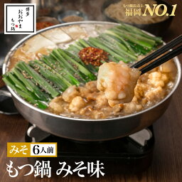 【福岡県売上No.1】博多<strong>もつ鍋</strong>おおやま <strong>もつ鍋</strong>みそ味【6人前】/ 博多<strong>もつ鍋</strong> <strong>もつ鍋</strong>おおやま 老舗 ギフト プレゼント 贈り物 誕生日 お祝 内祝 高級 食品 おつまみ 食べ物 博多 九州 <strong>もつ鍋</strong> お取り寄せ モツ鍋 <strong>もつ鍋</strong>セット 福岡 取り寄せ もつなべ 鍋セット グルメ