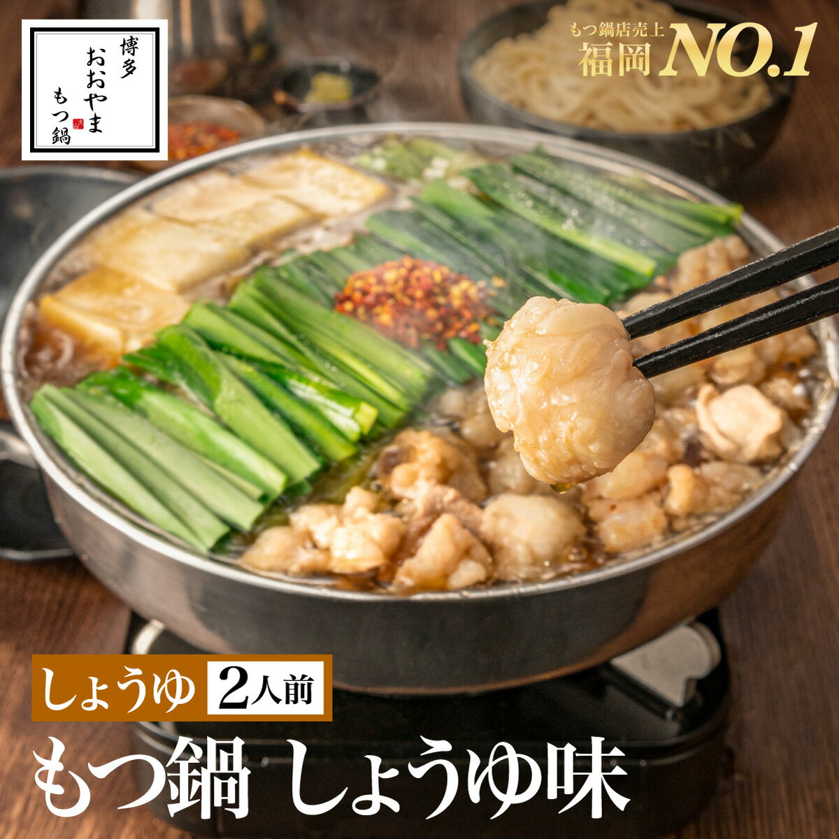 【福岡県売上No.1】博多もつ鍋<strong>おおやま</strong> もつ鍋しょうゆ味【2人前】/ 博多もつ鍋 もつ鍋<strong>おおやま</strong> 老舗 ギフト プレゼント 贈り物 誕生日 お祝 内祝 高級 食品 おつまみ 食べ物 博多 九州 もつ鍋 お取り寄せ モツ鍋 もつ鍋セット 福岡 取り寄せ もつなべ 鍋セット グルメ