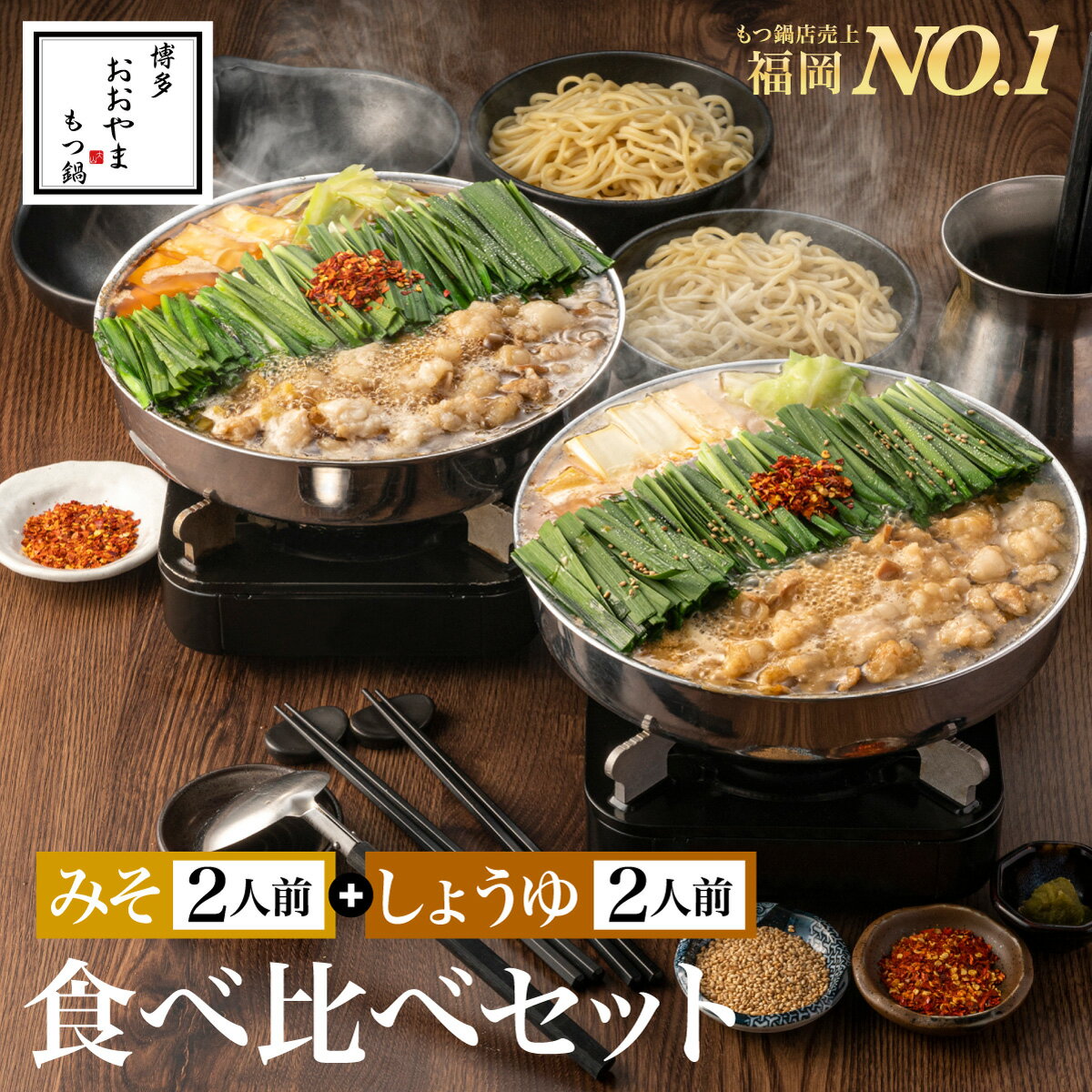 【福岡県売上No.1】博多<strong>もつ鍋</strong><strong>おおやま</strong> 食べくらべセット みそ味＆しょうゆ味 各2人前 博多<strong>もつ鍋</strong> <strong>もつ鍋</strong><strong>おおやま</strong> ギフト プレゼント 贈り物 誕生日 お祝 内祝 お取り寄せ モツ鍋 <strong>もつ鍋</strong>セット 福岡 もつなべ