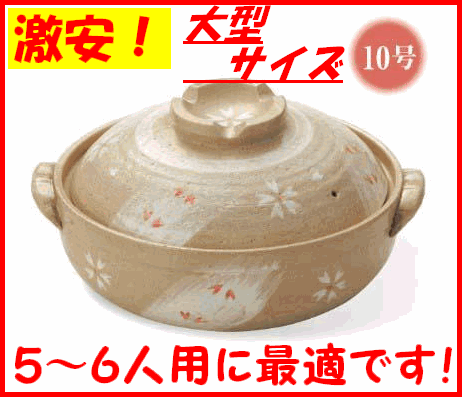 ★楽天ランキング第7位！★☆激安！／数量限定☆【食品検査合格品】［陶器製］さくら 土鍋 10号＜5〜6人用＞［リビング］【kdsm】【ポイント10倍】★と〜ってもお買い得な土鍋です！★【食品検査合格品】