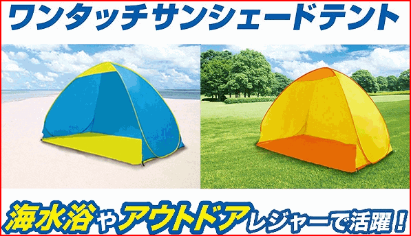 【在庫限りで今季終了】【TV／通販で大人気！】[大人2人ゆったりサイズ]簡単！ ワンタッチサンシェード テント【ワンタッチ日よけテント】【あす楽_土曜営業】【あす楽_日曜営業】【HLS_DU】【RCP】【ポイント 倍】【02P02Aug14】
