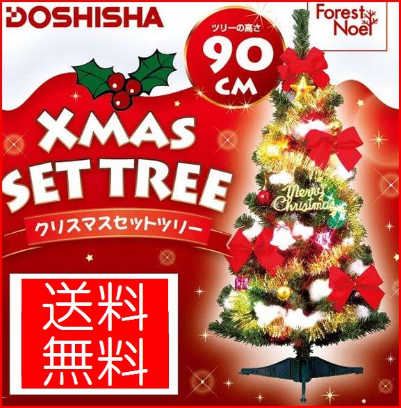 【あす楽】【クリスマス SALE★大特価☆送料無料！】クリスマス ツリーMIXライト付きセット ツリー全高90cmSET14-090G【パーティ グッズ】