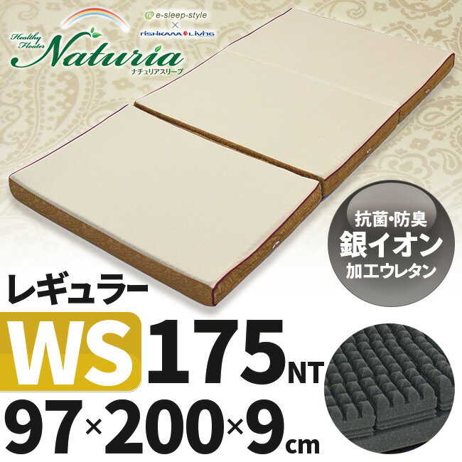 西川 ナチュリアスリープ 敷き布団 レギュラー ワイドシングル ムアツや整圧に近い健康敷き…...:e-sleep-style:10000580