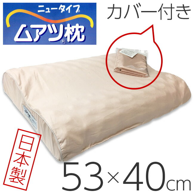 ムアツ枕 ニュータイプ ピンク ピローケース付き 8〜10×53×40cm 昭和西川...:e-sleep-style:10000455