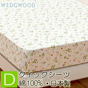 [.] ウェッジウッド クイックシーツ ダブル 140x200cm WW7620 PK28800604 日本製 綿100%