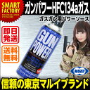 【送料無料】【即日発送】 ガスガン用 ガンパワー HFC134a ガス 400g GUN POWER 東京マルイ エアガン アクセサリー ☆