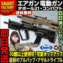 【送料無料】【即日発送】東京マルイ 電動ガン BOYs ボーイズ TAVOL21 Compact タボール21・コンパクト アサルトライフル エアガン エアソフトガン ミリタリー ホビー トイガン アウトドア 通販【対象年令10歳以上用】 ☆