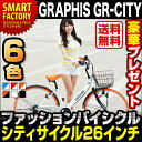 【送料無料】 1位連続獲得シティサイクル 自転車 26インチ (6色) カゴ ライト 6段変速 ギア付 グラフィス メンズ レディース シティサイクル ママチャリ 軽快車 スポーツ・アウトドア 通勤 通学 運動 健康 美容【アウトレット 在庫過剰のため】 ☆