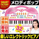 【送料無料】 メロディポップ ピアノ キーボード 楽器 音楽 家庭用 室内 子供 女の子 女児 玩具 おもちゃ プレゼント 誕生日 クリスマス 【即日発送】 ☆ ランキングお取り寄せ