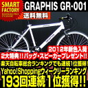 自転車 クロスバイクおすすめ GRAPHIS GR-001 (5色) 2012年版カラー入荷！ 自転車 26インチ 6段変速自転車 可動式ステム 自転車 2011年で一番売れたおすすめクロスバイク自転車自転車 クロスバイクおすすめ 26インチ 人気の自転車 自転車の激安通販 おしゃれで人気なお勧めじてんしゃjitensya GR-0012012年版カラー入荷！