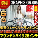 【送料無料】 自転車 マウンテンバイク・MTB GRAPHIS GR-005 (6色) 自転車 26インチ シマノ製18段ギア フルサスペンション 激安価格 自... ランキングお取り寄せ