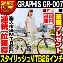 【送料無料】 新色登場! GRAPHIS グラフィス GR-007 (5色) 自転車 26インチ 自転車 マウンテンバイク・MTB 18段変速 メンズ レディース 通販 激安 ★バッグレビュープレゼント! 【アウトレット 在庫過剰のため】 ☆