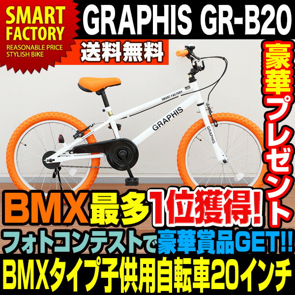 【送料無料】 新色登場！ 子供用自転車 20インチ BMXタイプ キッズサイクル GRAP…...:e-smart:10001213