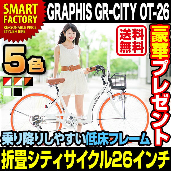 【送料無料】 新色登場 シティサイクル 折り畳み自転車 GRAPHIS グラフィス GR-CITY ...:e-smart:10001712