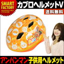 カブロヘルメットV それいけ!アンパンマン ヘルメット SG 子供用 幼児用 サイズ調整可能 簡単に着脱 2〜5才くらい プレゼントに最適! 子供用自転車 ペダルなし自転車 ランニングバイク 子供乗せ おもちゃ 乗物玩具 【送料無料】 ☆