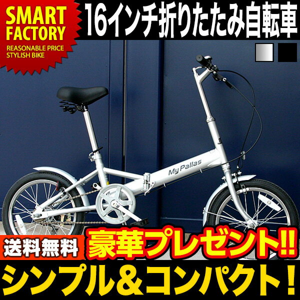 折りたたみ自転車 16インチ 折り畳み自転車 折畳み自転車 (2色) マイパラス 【送料無…...:e-smart:10000131