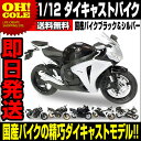 【送料無料】 1/12 ダイキャストバイク 国産ブラック&シルバー 正規ライセンス HONDA SUZUKI CB1000R CB1300SB CBR1000RR CBR1100XX GSX-1300R隼 GSX-R1000 おもちゃ 玩具 プラモデル プレゼント ☆