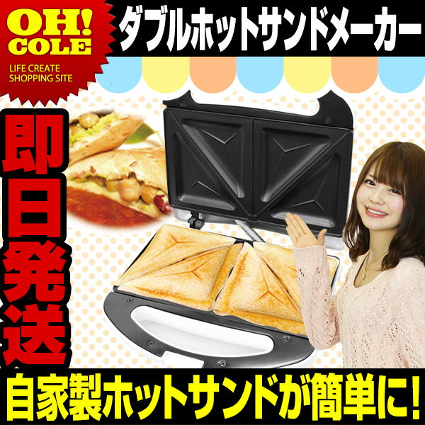 【即日発送】 D-STYLIST Wホットサンドメーカー ホットサンド機 ホットサンド ア…...:e-smart:10001915