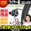 【即日発送!!】 自転車カギ ルイガノ ワイヤー錠 LGS LOCK コンパクト ロック カギ スペアーキー 自転車 鍵 ワイヤー LOUIS GARNEAU ルイガノー 【アウトレット 在庫過剰のため】【送料無料】 ☆