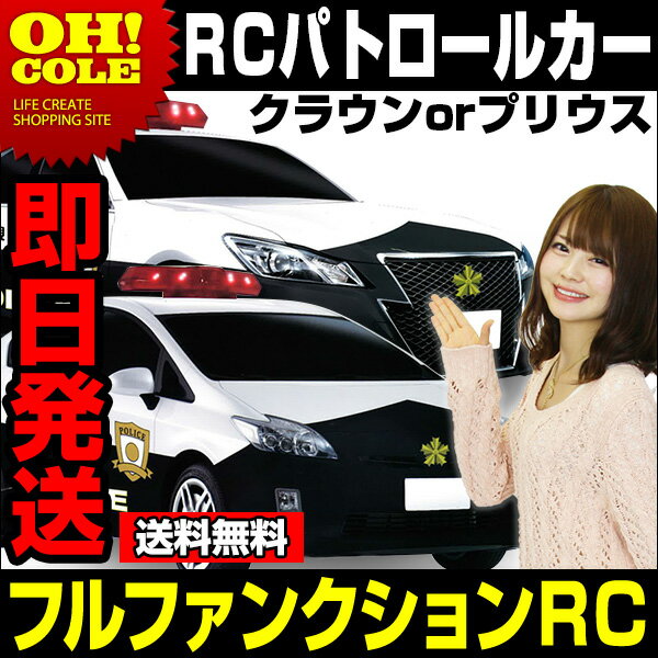 【送料無料】 正規ライセンスラジコン トヨタ パトロールカー クラウン プリウス CROW…...:e-smart:10001852