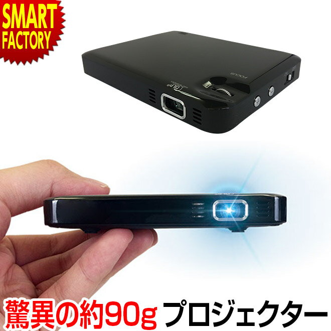 【当店オリジナル特別セット】 プロジェクター 小型 驚異の約90g 最軽量 スマホ ポケットサイズ iPhone・iPad対応 持ち運び ポータブルプロジェクター USB コンパクト 持ち運び DLP スピーカー内蔵 HDMI 映画 動画 会議 プロ女 RAMASU RA-P070