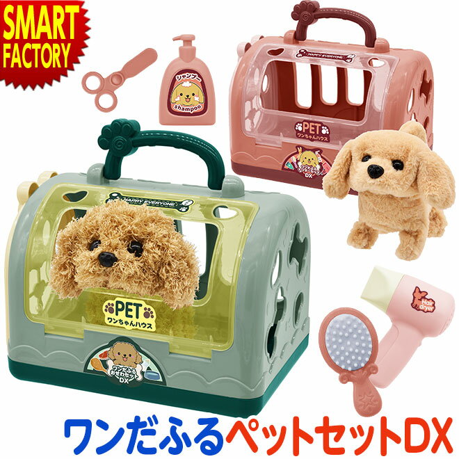 ぬいぐるみ 【購入特典付】 ワンだふるおせわセット DX 動く 犬 ごっこ遊び おもちゃ 3歳 4歳 5歳 女の子 男の子 おでかけ お散歩 お片付け イヌ プードル キッズ 知育 送料無料 ☆ プレゼント ギフト 新生活 母の日