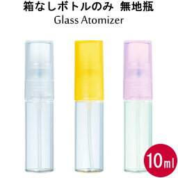 【お友達で300円クーポン】グラス <strong>アトマイザー</strong> 無地瓶 <strong>10ml</strong> スプレー タイプ【箱なしボトルのみ】香水はもちろん 手指 アルコール対応・エタノール 消毒 除菌 殺菌 携帯用/大容量/日本製 ヤマダ<strong>アトマイザー</strong>/携帯香水用 容器/<strong>ガラス</strong> 樹脂【メール便】