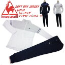 ルコックスポルティフ le coq sportif レディースウォームアップジャケット・パンツ上下スーツQB555161/QB455161日本国内 送料無料