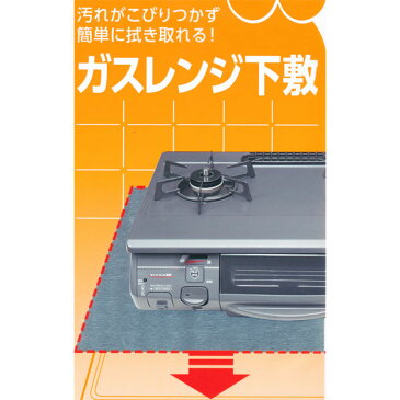 【COOK & CLEAN ガスレンジ下敷 1枚入】【楽ギフ_包装】fs04gm、【RCP】