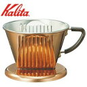 Kalita(カリタ) 銅製コーヒードリッパー 102-CU 05009