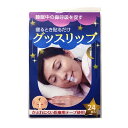 寝るとき貼るだけグッスリップ