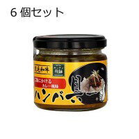 【ご飯にかける黒毛和牛ハンバ具ー カレー風味 6個セット】※発送目安:2週間 ※代引不可、…...:e-squ:11720359