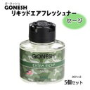 【GONESH(ガーネッシュ) リキッドエアフレッシュナー (芳香剤) 74ml セージ 5個セット 307113】※発送目安:2週間 ※代引不可、同梱不可