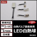 【ZRAY ゼットレイ RH303 LED白熱球 白熱バルブ装着車用 プレート 6700K NLRH303】※発送目安:2週間 fs04gm、【RCP】