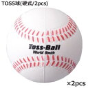 TOSS球(硬式/2pcs) PL72-43