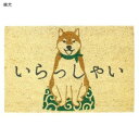 コイヤーマット 60×40cm 柴犬 12618092002