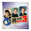 CD 極上 男演歌BIG3 CRC-1836