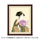 アート額絵 喜多川歌麿 「団扇を持つおひさ」 G4-BU031 20×15cm