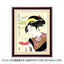 アート額絵 喜多川歌麿 「難波屋おきた」 G4-BU032 42×34cm