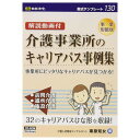 書式テンプレート 130/解説動画付 介護事業所のキャリアパス事例集