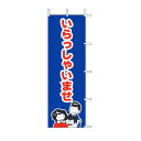のぼり いらっしゃいませ 60×180cm J-28