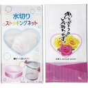ありがとうの気持ちです。 水切りストッキングネット2枚入(名...