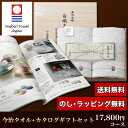 今治タオル&カタログギフトセット 17,800円コース (白織 フェイスタオル2P+紫苑)