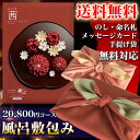 カタログギフト(風呂敷包み) 舞心(まいこ) 茜 あかね 20,800円コース