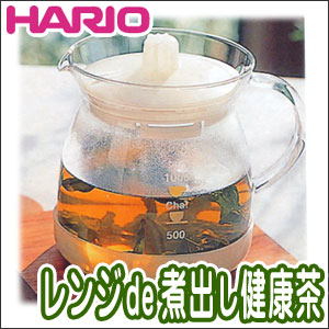 【HARIO(ハリオ)レンジde煮出し健康茶器 XCK-1000IW】電子レンジで手軽にお茶や黒豆茶、健康茶を煮出せるポット!煮出した後は、そのままテーブルへ!