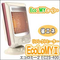 【エコロミー2 EC2S-400】地球にも家計にも優しいエコなマイヒーター『エコロミー』からNEWタイプの登場!