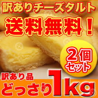 【訳あり　濃厚チーズタルトどっさり1kg　2個セット】食べ放題のチャンス!!【楽ギフ_包装】送料無料！ 訳あり　濃厚チーズタルトどっさり1kg　2個セット