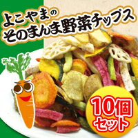【よこやまのそのまんま野菜チップス 10個セット】9種類の野菜をそのまんま