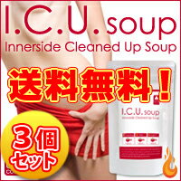 【I.C.U.スープ 3個セット】カルニチン、リポ酸など配合!【楽ギフ_包装】送料無料！ I.C.U.スープ 3個セット