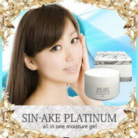 【SIN-AKE PLATINUM(シンエイクプラチナム) all in one moisture gel】シンエイクなど11種類の有効成分配合